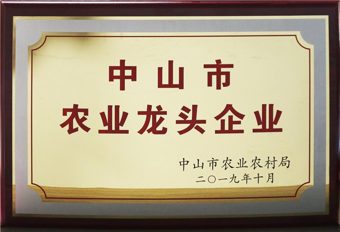 中山市農(nóng)業(yè)龍頭企業(yè)