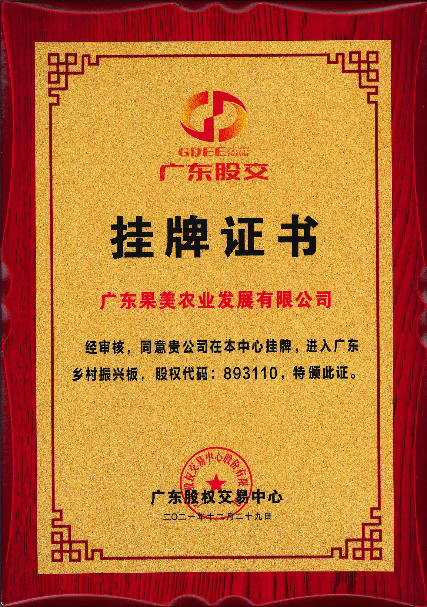 “廣東鄉(xiāng)村振興板”掛牌證書(shū)，股權(quán)代碼893110