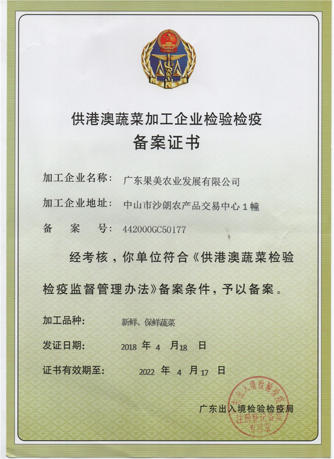 3.供港澳蔬菜加工企業(yè)檢驗(yàn)檢疫備案證書(shū).jpg